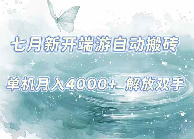 （15435期）7月新开端游自动搬砖项目，单机稳定月入4000+纯自动项目，上车即吃肉。-宅客基地