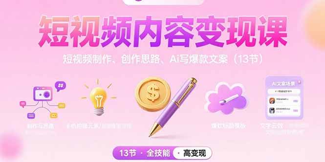 （15581期）短视频内容变现课：短视频制作、创作思路、Ai写爆款文案（13节）-宅客基地