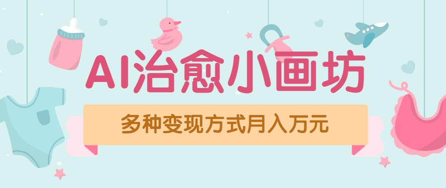 视频号项目“AI治愈小画坊”玩法，已赚700+，100%原创，全程无脑操作（详细教程）-宅客基地