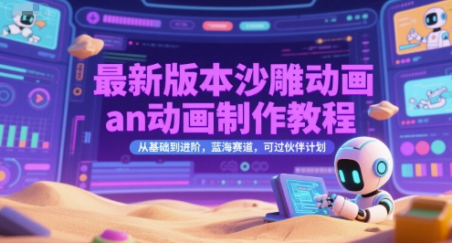 最新版本沙雕动画an动画制作教程，从基础到进阶，蓝海赛道，可过伙伴计划-宅客基地