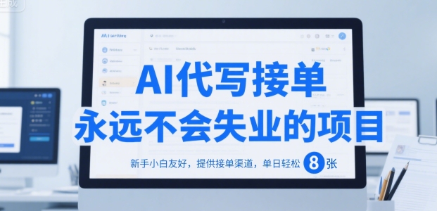 AI代写接单，永远不会失业的项目，新手小白友好，提供接单渠道，单日轻松 8张【揭秘】-宅客基地