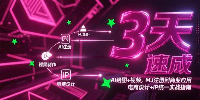 （15245期）3天速成AI绘图+视频，MJ注册到商业应用，电商设计+IP统一实战指南-宅客基地