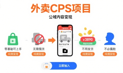 外卖CPS项目，公域内容变现，零基础可上手，无需囤货、不用发货、不必露脸、纯佣变现-宅客基地