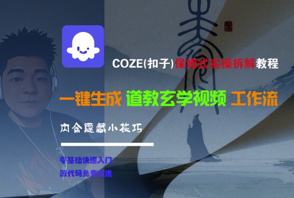 COZE(扣子)保姆式实操拆解教程，一键生成道教玄学视频工作流，内含隐藏小技巧-宅客基地