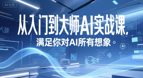 从入门到大师AI实战课，满足你对AI所有想象-宅客基地