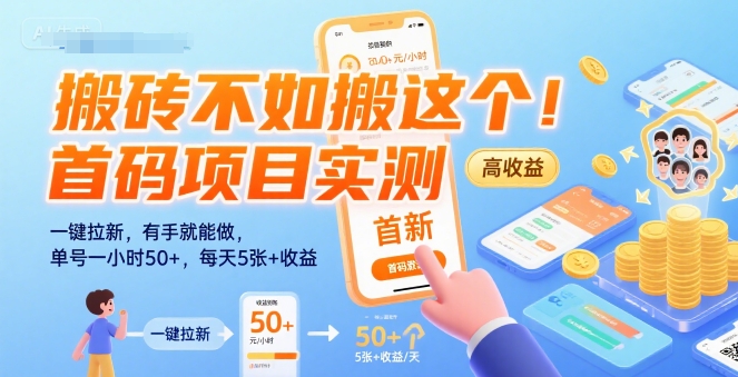 搬砖不如搬这个！首码项目实测：一键拉新，有手就能做，单号一小时50+，每天5张+收益【揭秘】-宅客基地