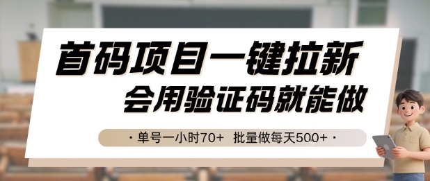首码项目一键拉新，会用验证码就能做 单号一小时70+，批量做每天5张【揭秘】-宅客基地