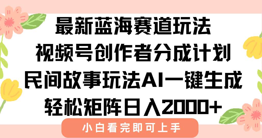 （15287期）最新视频号创作者分成民间故事玩法，AI一键生成爆款视频，轻松日入2000+-宅客基地