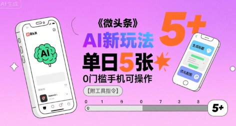 微头条AI新玩法，小白单日5张+，0门槛手机可操作【附工具指令】-宅客基地