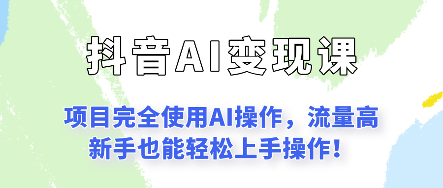 闷声发财的抖音语录项目玩法，全程AI实操，更适合小白操作！-宅客基地