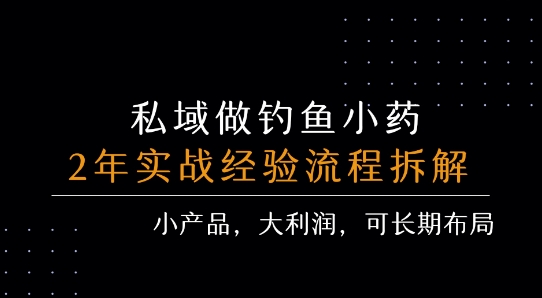 私域做钓鱼小药 每单利润3张+ 详细流程拆解-宅客基地