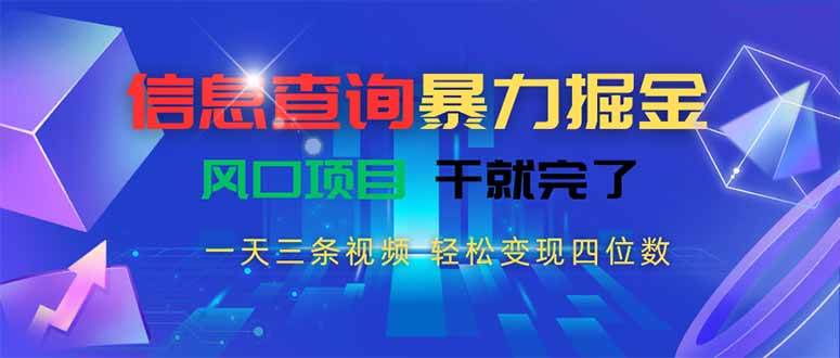 （15516期）信息查询暴力掘金，一天三条视频 轻松变现四位数，风口项目干就完了-宅客基地