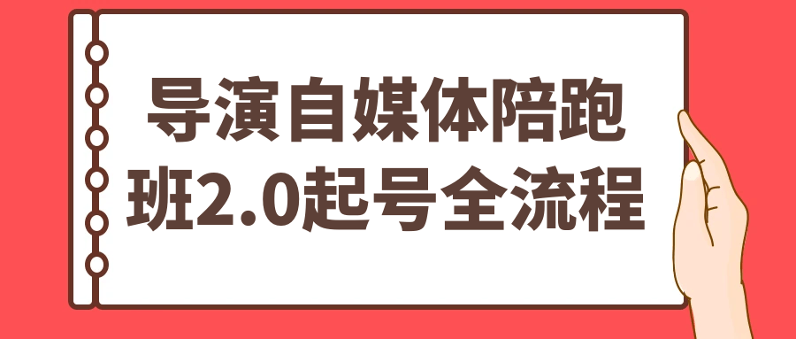 导演自媒体陪跑班2.0起号全流程-宅客基地