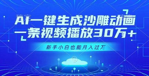 AI一键生成沙雕动画，一条视频播放30W+，零基础新手小白也能月入过1W+【揭秘】-宅客基地