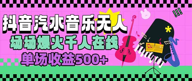 （15633期）汽水音乐人无人直播，场场爆火千人在线，单场收益500+-宅客基地