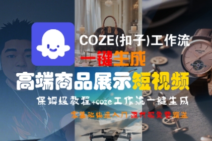 COZE(扣子)工作流一键生成高端商品展示短视频，保姆级教程，零基础快速人门-宅客基地