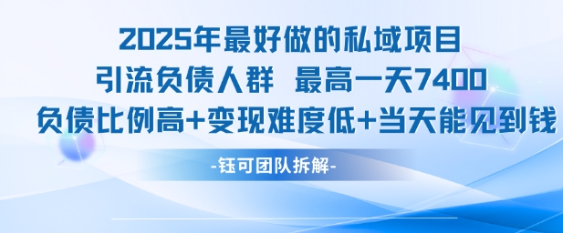 2025年最好做的私域项目，引流负债人群，最高一天变现7.4k，人群占比高，变现难度低，当天就能见到钱-宅客基地