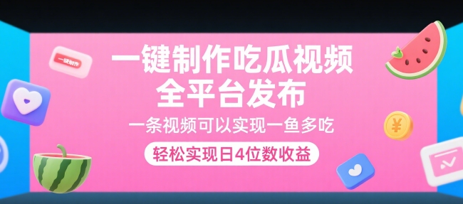 一键制作吃瓜视频，全平台发布，一条视频可以实现一鱼多吃，轻松实现日4位数收益【揭秘】-宅客基地