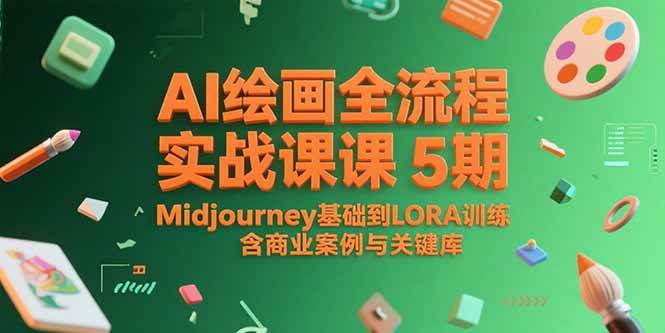 （15278期）AI绘画全流程实战课5期，Midjourney基础到LORA训练，含商业案例与关键词库-宅客基地