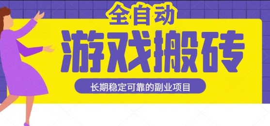 游戏全自动打金搬砖，日入1k，收益稳定，操作简单有手就行的长期副业项目【揭秘】-宅客基地