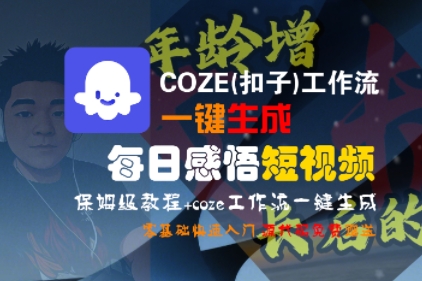 COZE(扣子)工作流一键生成每日感悟短视频，保姆级教程，零基础快速入门-宅客基地