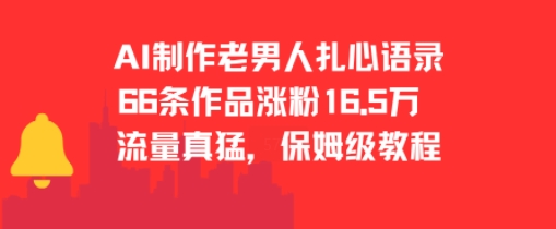 AI制作老男人扎心语录，66作品涨粉16.5w，流量真猛，保姆级教程-宅客基地