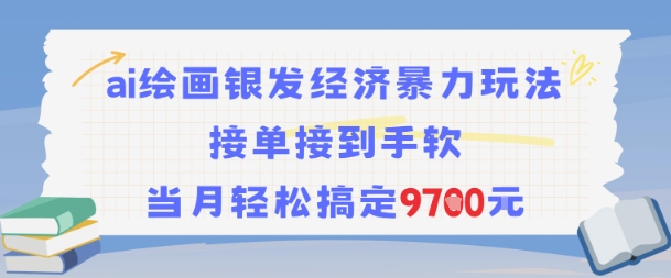 AI绘画银发经济暴力玩法，接单接到手软，当月轻松搞定9.7k-宅客基地