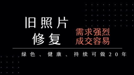 老照片修复项目，一单挣个29，长期稳定，月入5k-1w-宅客基地