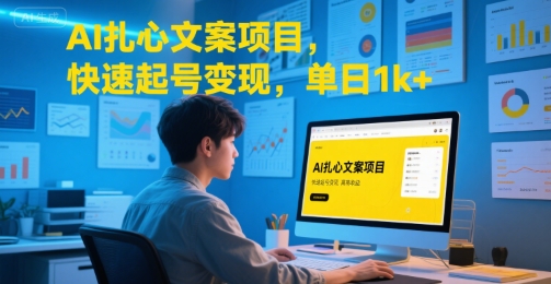 AI扎心文案项目，快速起号变现，单日1k+-宅客基地