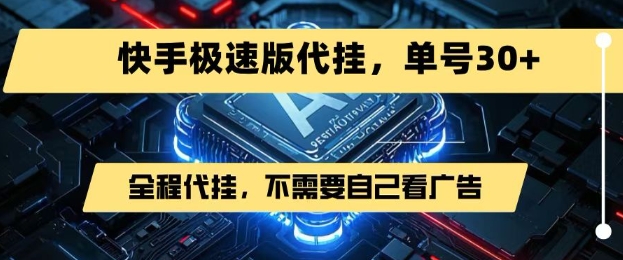最新7月快手极速版掘金，无需自己看广告，一键代挂，单号30+-宅客基地