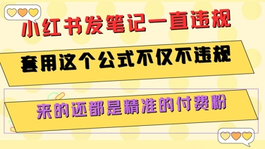 小红书发笔记一直违规，套用这个公式不仅不违规，来的还都是精准的付费粉-宅客基地