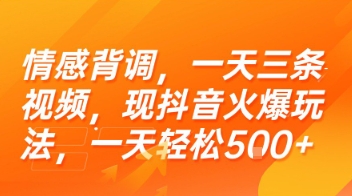 情感背调，一天三条视频，现抖音火爆玩法，一天轻松5张+【揭秘】-宅客基地