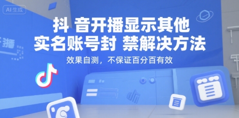抖音开播显示其他实名账号封禁解决方法，效果自测，不保证百分百有效-宅客基地