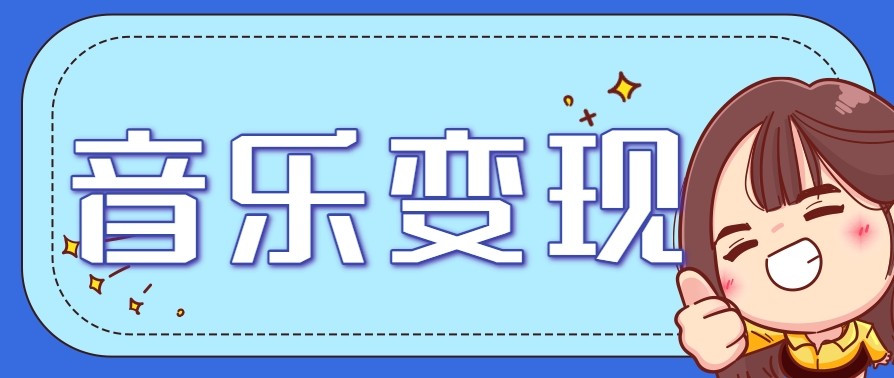 2025音乐号赚钱攻略：操作简单，日入200+不是梦（附详细操作教程）【更新】-宅客基地