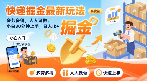 快递掘金最新玩法，多劳多得，人人可做，小白30分钟上手，日入1k+-宅客基地