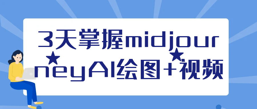 3天掌握midjourneyAI绘图+视频-宅客基地