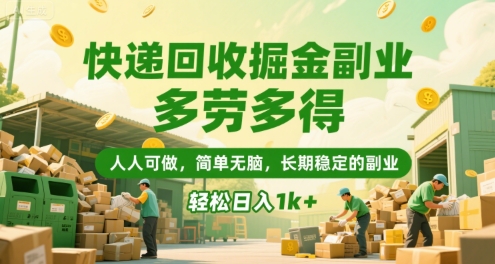 快递回收掘金副业，多劳多得，人人可做，简单无脑，长期稳定的副业，轻松日入1k+【揭秘】-宅客基地