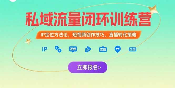 （15396期）私域流量闭环训练营：IP定位方法论，短视频创作技巧，直播转化策略-宅客基地