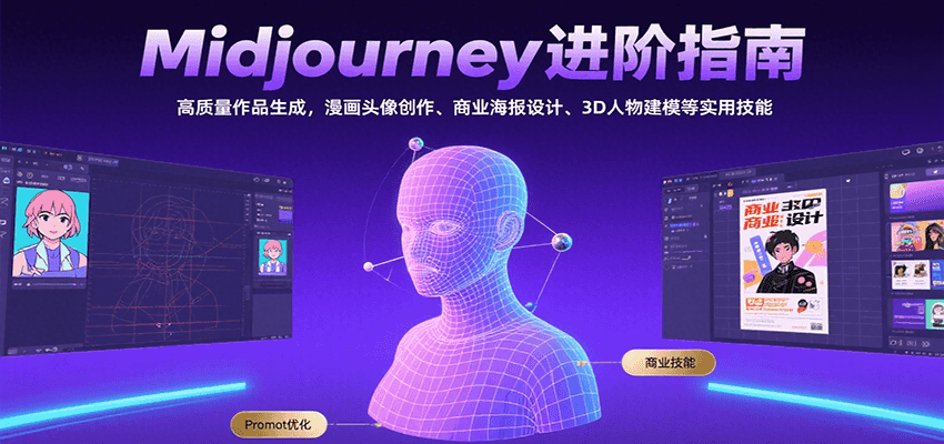 Midjourney进阶指南：高质量作品生成，漫画头像创作、商业海报设计、3D人物建模等-宅客基地