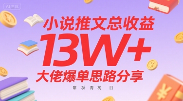 小说推文总收益13W+大佬爆单思路分享，常青树项目-宅客基地