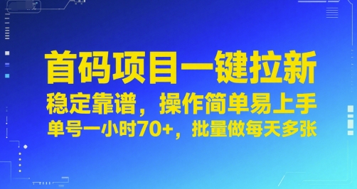 首码项目一键拉新，稳定靠谱，操作简单易上手，单号一小时70+，批量做每天多张【揭秘】-宅客基地