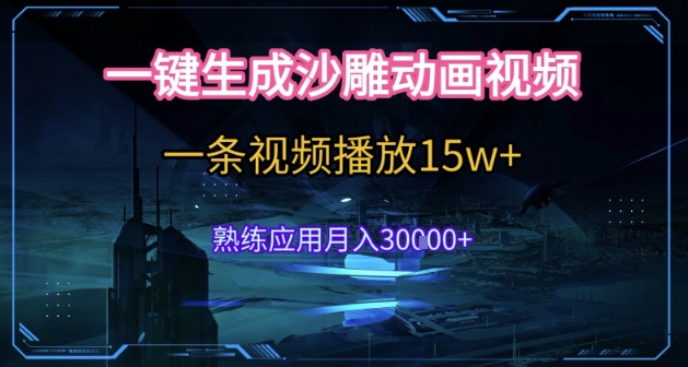 AI一键生成沙雕动画，5分钟一条，单条播放破15w的暴利玩法，轻轻松松月入3w+【揭秘】-宅客基地