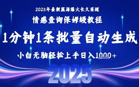 2025最新爆火赛道保姆级教程，全程一键批量制作，小白轻松无脑上手，日入1k+-宅客基地