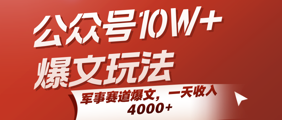 公众号10W+爆文玩法，军事赛道爆文，一天收入4000+-宅客基地