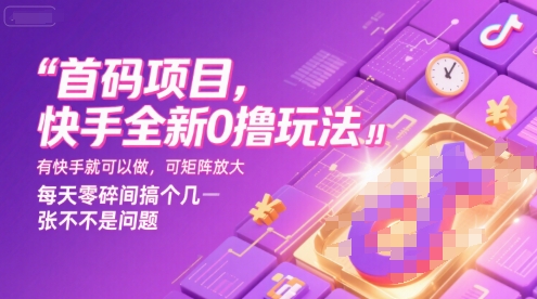 首码项目，快手全新0撸玩法，有快手就可以做，可矩阵放大，每天零碎时间搞个几张不是问题【揭秘】-宅客基地