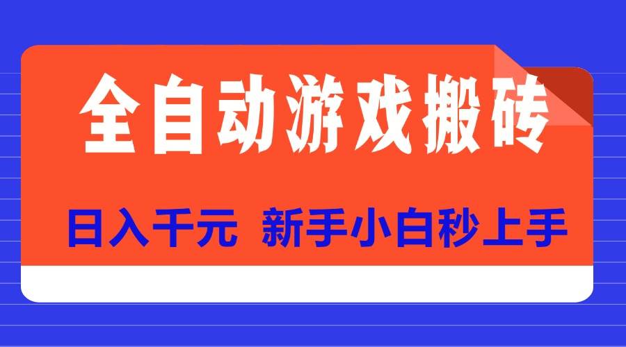 （15346期）全自动游戏搬砖项目天花板，日入千元，新手小白秒上手-宅客基地