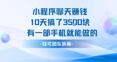 小程序聊天挣钱10天搞了3.5k，有一部手机就能做的-宅客基地