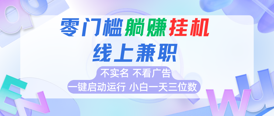 首码0撸挂机项目，无需实名无需看广告 一键启动运行，小白轻松日入三位数-宅客基地