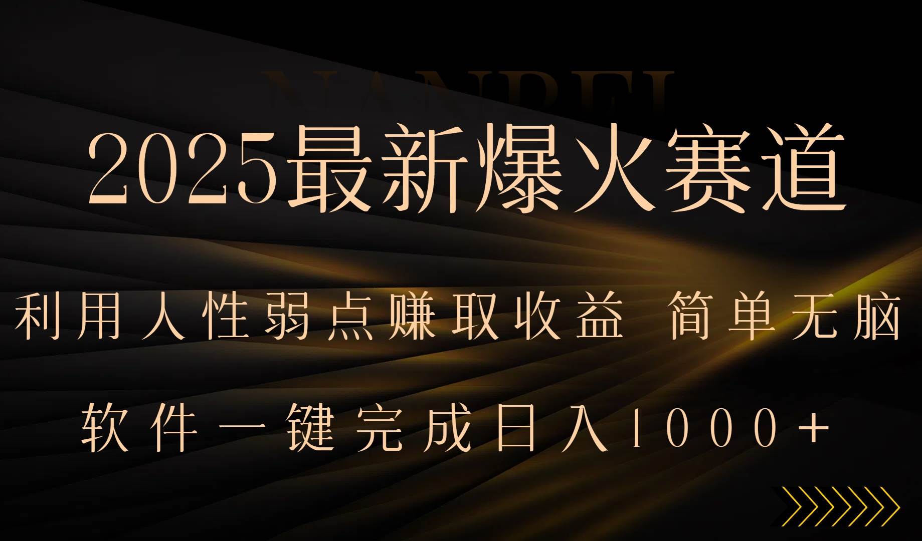 （15675期）2025最新爆火赛道，利用人生弱点赚取收益，全程一键批量制作，小白轻松…-宅客基地
