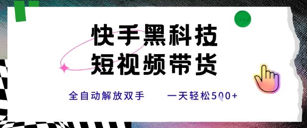 快手黑科技短视频带货，条条原创无脑搬运，新手小白轻松一天5张+【揭秘】-宅客基地